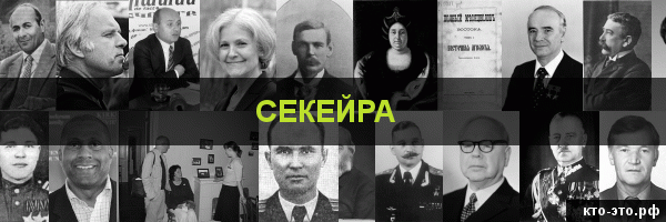 Секейра