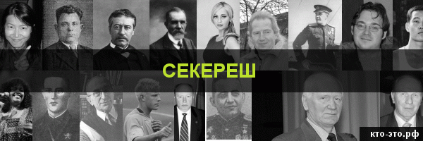 Секереш