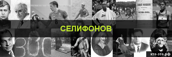 Селифонов