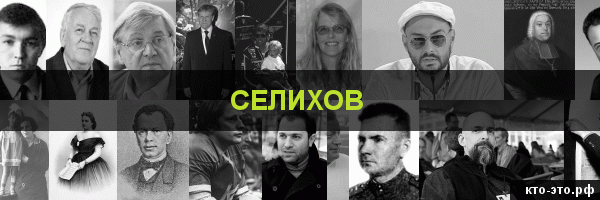 Селихов