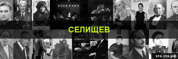 Селищев