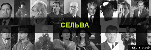 Сельва