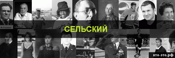 Сельский