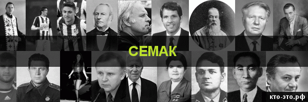 Семак