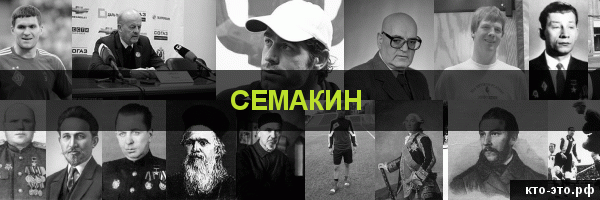 Семакин