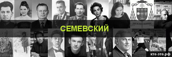 Семевский