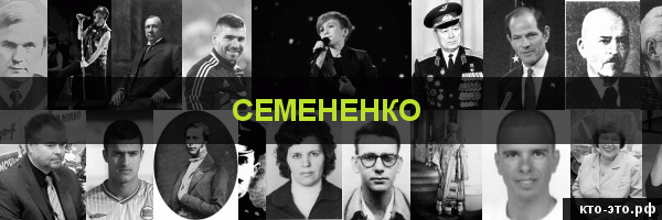 Семененко