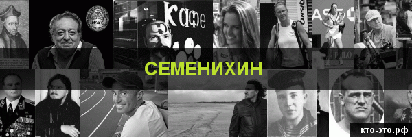 Семенихин