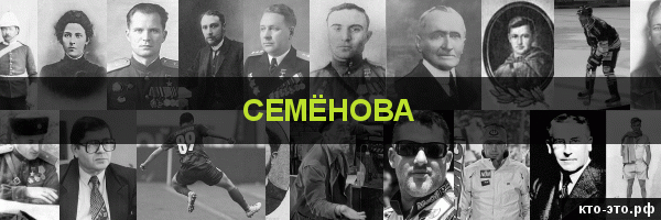 Семёнова