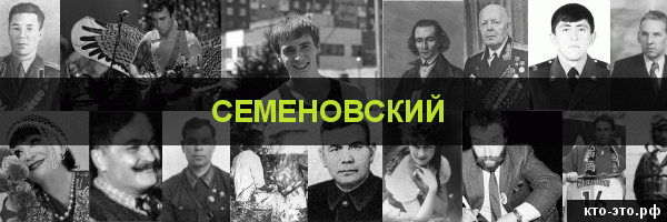 Семеновский