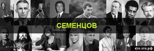 Семенцов