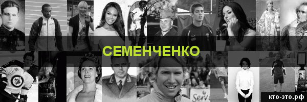 Семенченко
