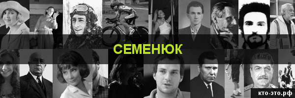 Семенюк