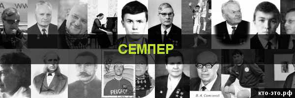 Семпер