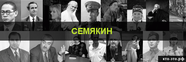Семякин