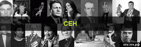 Сен