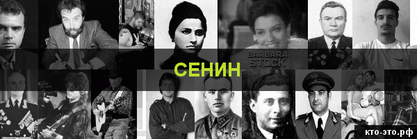 Сенин