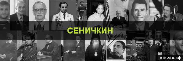Сеничкин