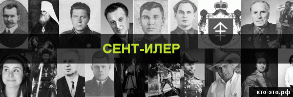 Сент-Илер