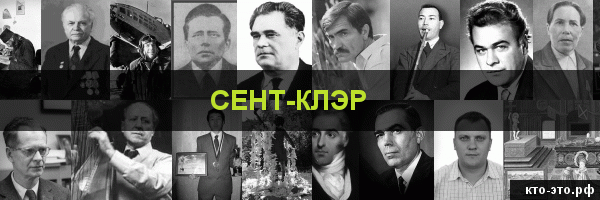 Сент-Клэр