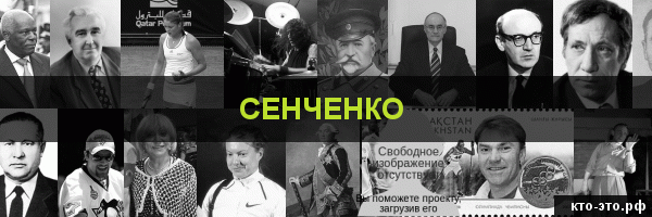 Сенченко