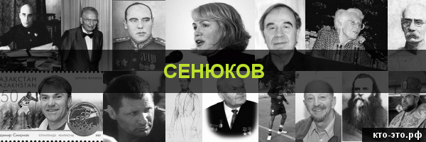 Сенюков