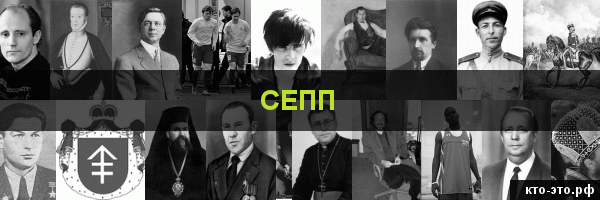 Сепп