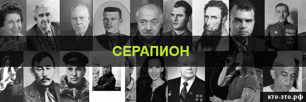 Серапион