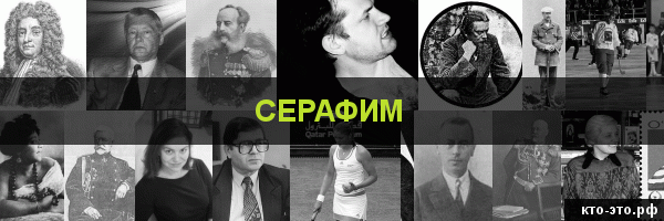 Серафим