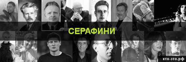 Серафини