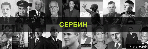 Сербин