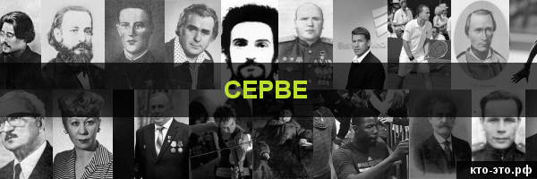 Серве