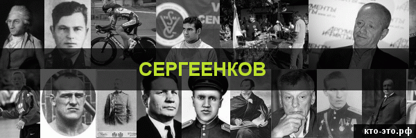Сергеенков