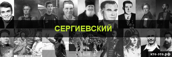 Сергиевский