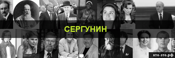 Сергунин