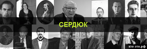 Сердюк