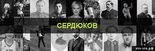 Сердюков
