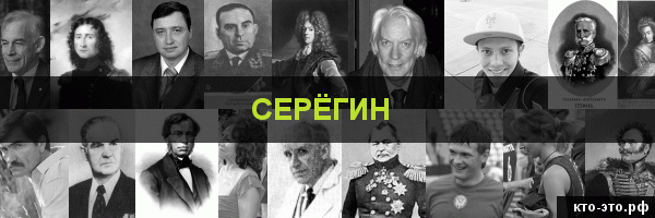 Серёгин