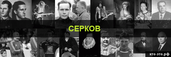 Серков