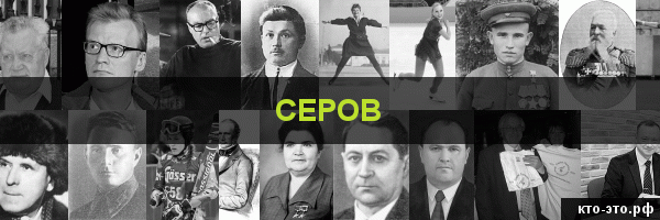 Серов