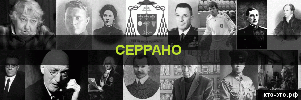 Серрано