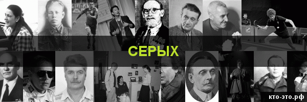 Серых