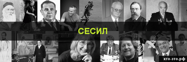 Сесил