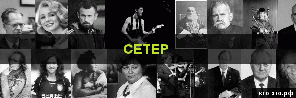 Сетер