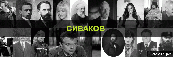 Сиваков