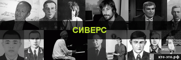 Сиверс