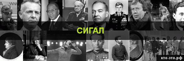 Сигал