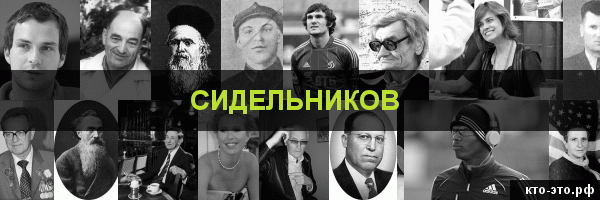 Сидельников