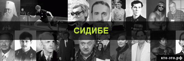 Сидибе