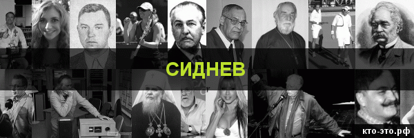 Сиднев